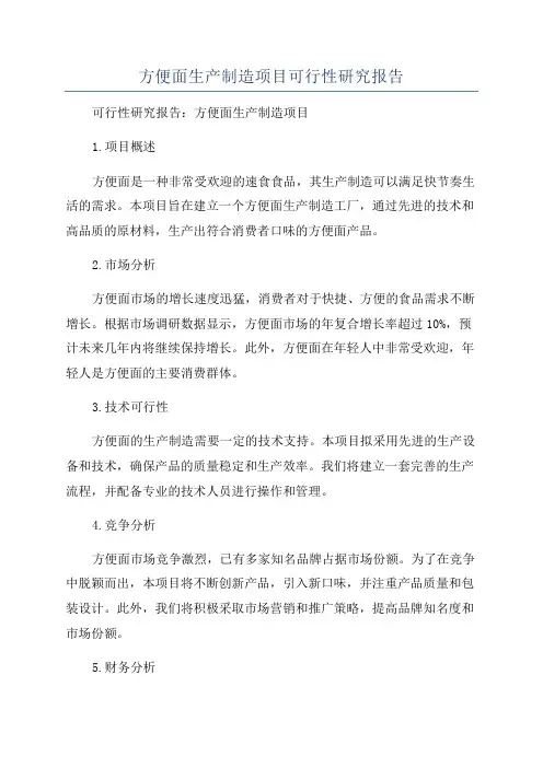 方便面生产制造项目可行性研究报告