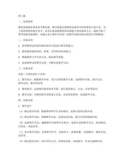 实验二教学技能实践记录(3篇)