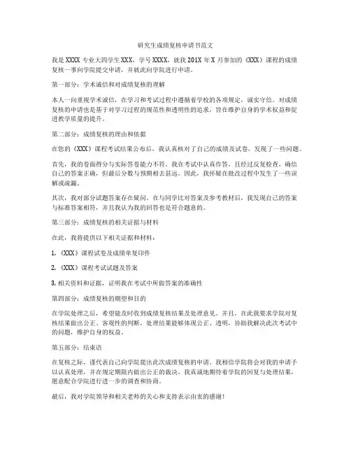 研究生成绩复核申请书范文