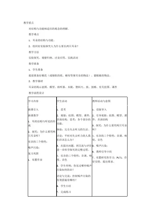 浙教版七年级科学下册教案示例耳和听觉