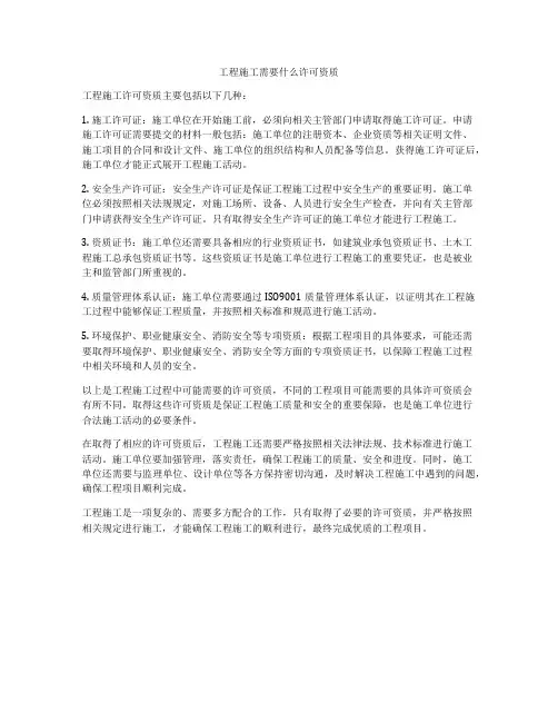 工程施工需要什么许可资质