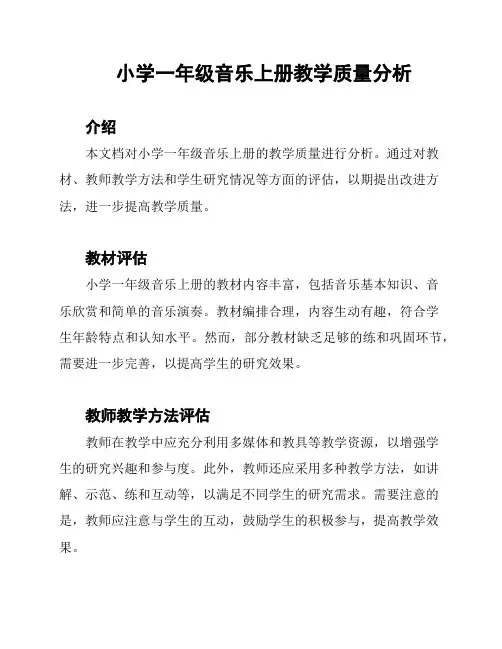 小学一年级音乐上册教学质量分析