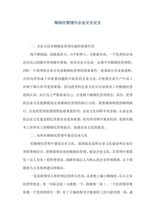 精品文档精细化管理与企业文化论文整理版