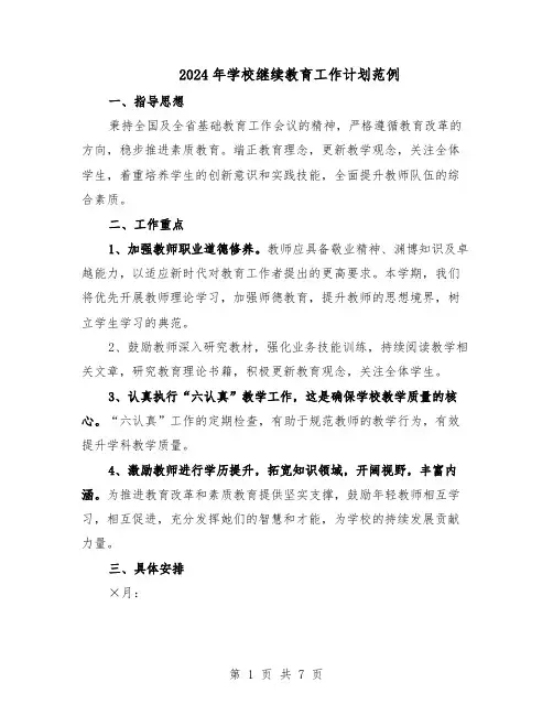 2024年学校继续教育工作计划范例(3篇)