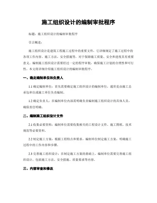 施工组织设计的编制审批程序 (2)