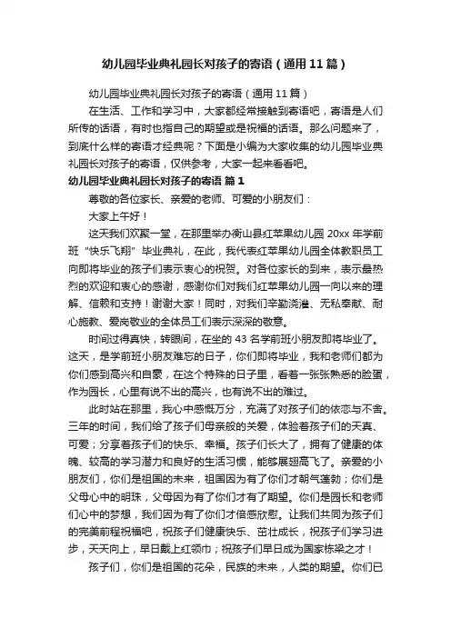 幼儿园毕业典礼园长对孩子的寄语（通用11篇）