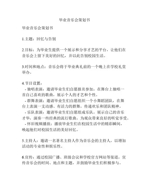 毕业音乐会策划书