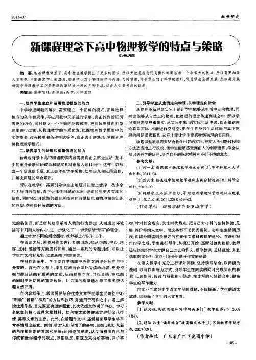 新课程理念下高中物理教学的特点与策略