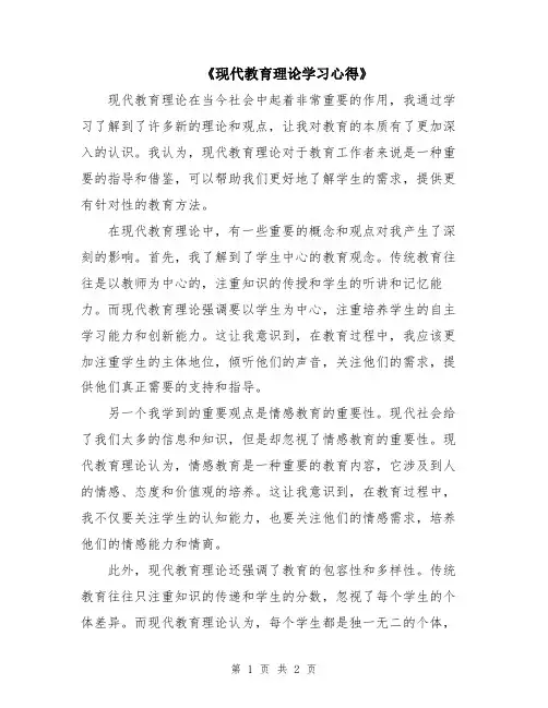 《现代教育理论学习心得》