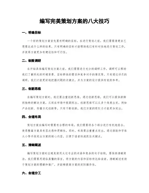 编写完美策划方案的八大技巧