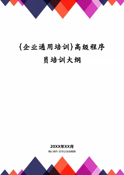 {企业通用培训}高级程序员培训大纲