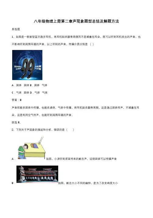八年级物理上册第二章声现象题型总结及解题方法(带答案)