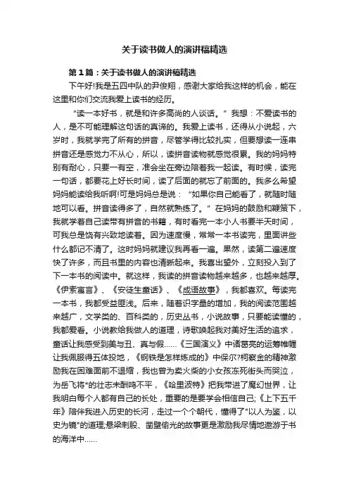 关于读书做人的演讲稿精选