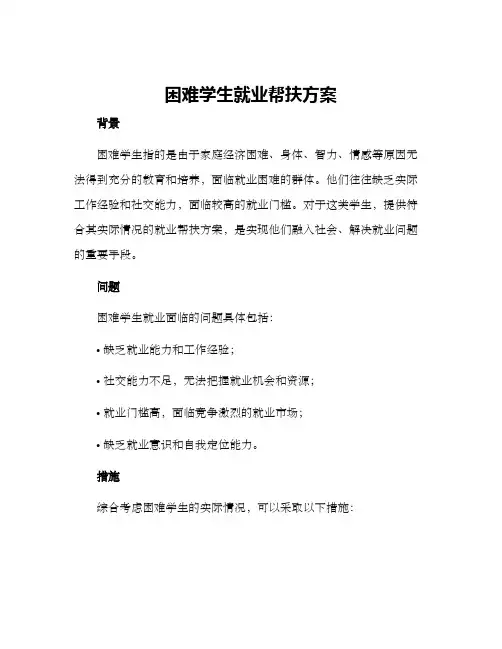 困难学生就业帮扶方案
