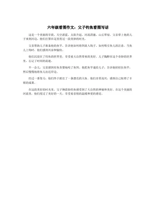 六年级看图作文：父子钓鱼看图写话