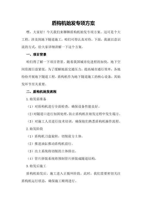 盾构机始发专项方案