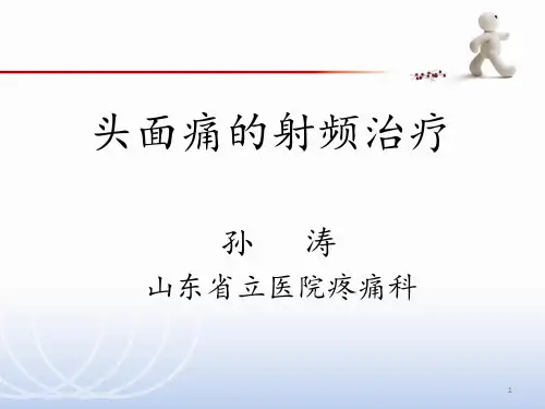 经圆孔翼腭神经节射频调节术PPT课件