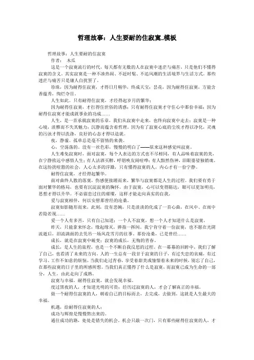 哲理故事：人生要耐的住寂寞_模板
