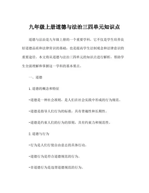 九年级上册道德与法治三四单元知识点