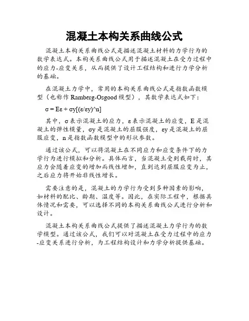 混凝土本构关系曲线公式