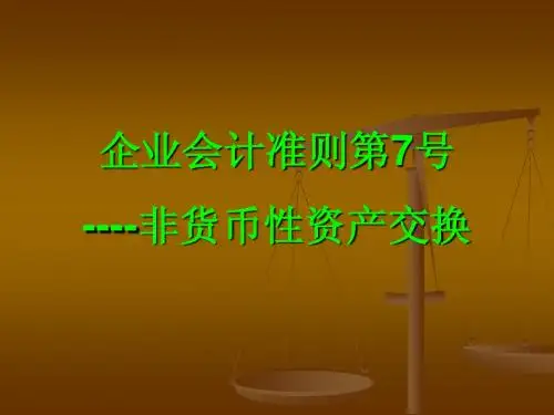 企业会计准则第7号----非货币性资产交换