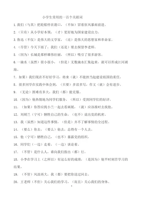 小学生常用的一百个关联词