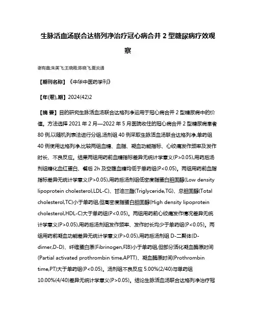 生脉活血汤联合达格列净治疗冠心病合并2型糖尿病疗效观察