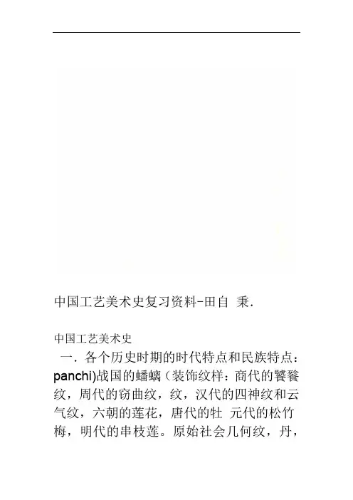中国工艺美术史复习资料 田自秉