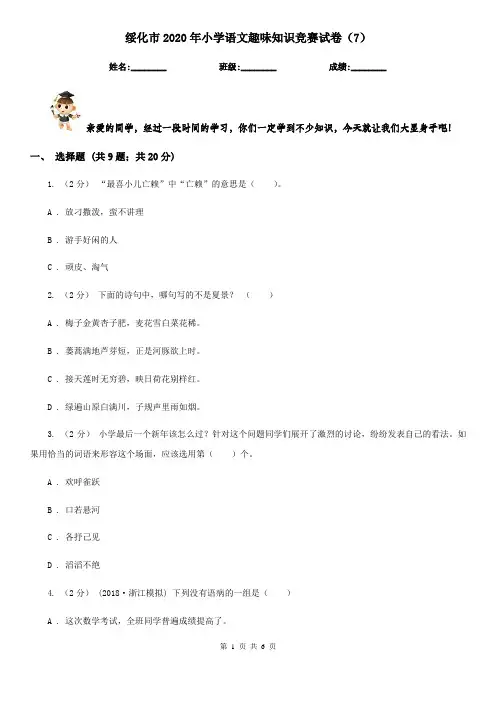 绥化市2020年小学语文趣味知识竞赛试卷(7)