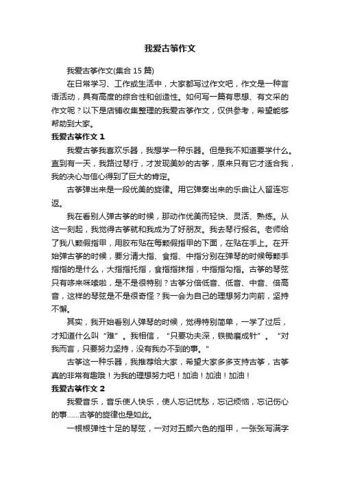 我爱古筝作文