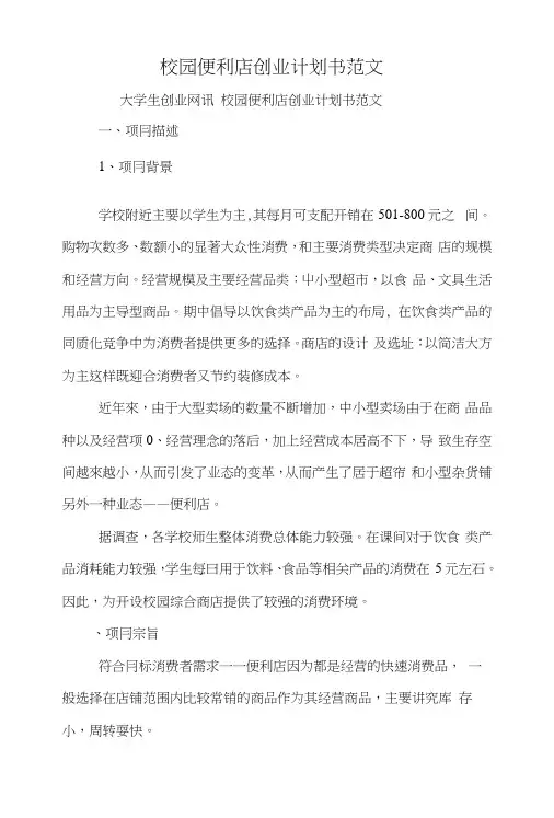 校园便利店创业计划书范文