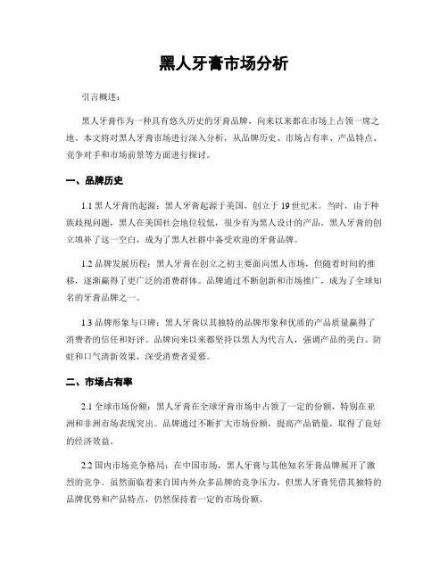 黑人牙膏市场分析
