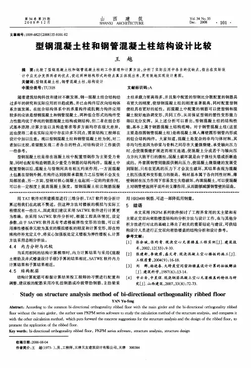 型钢混凝土柱和钢管混凝土柱结构设计比较