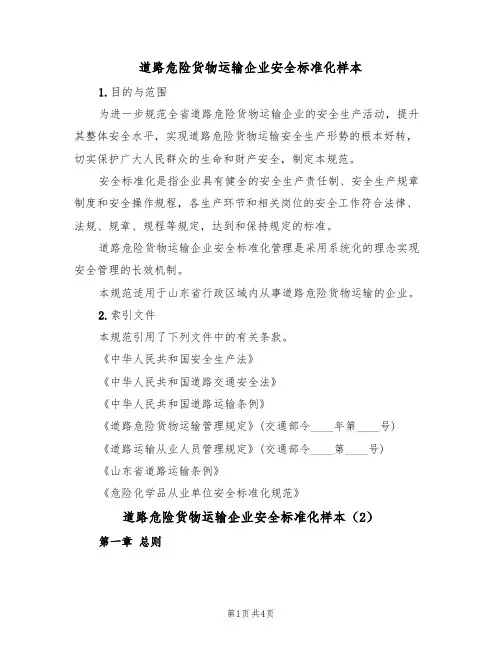 道路危险货物运输企业安全标准化样本（2篇）