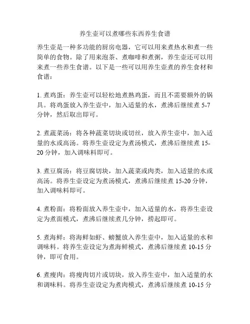 养生壶可以煮哪些东西养生食谱