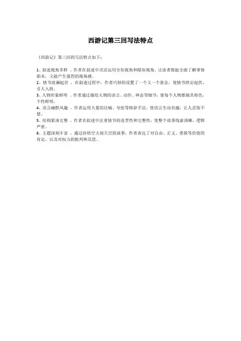 西游记第三回写法特点