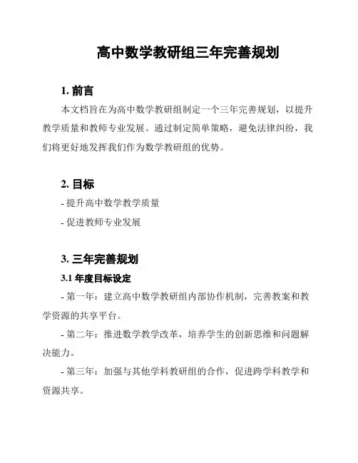 高中数学教研组三年完善规划