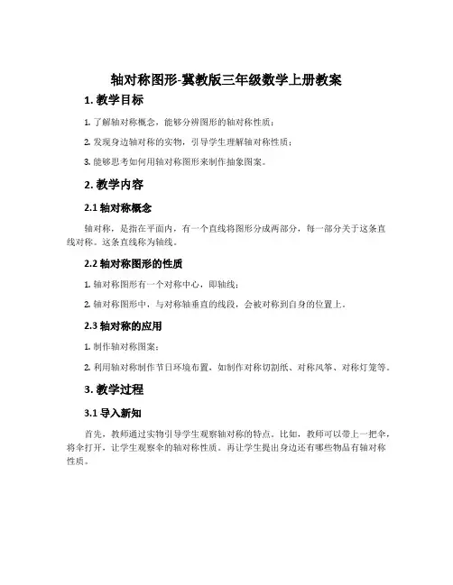 轴对称图形-冀教版三年级数学上册教案