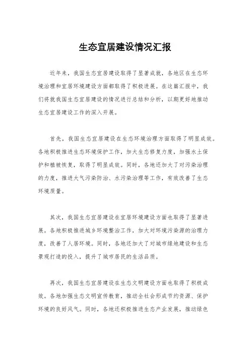 生态宜居建设情况汇报