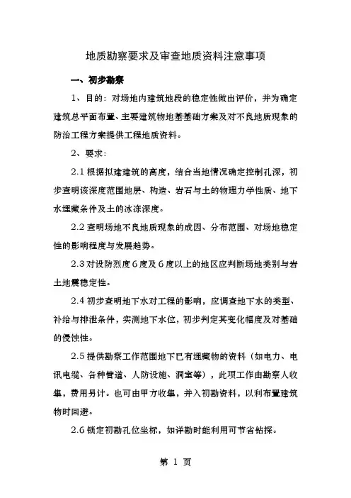 地质勘察要求及审查地质资料注意事项