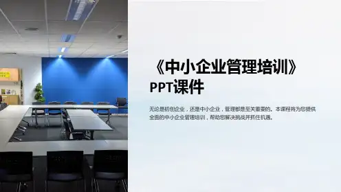 《中小企业管理培训》课件