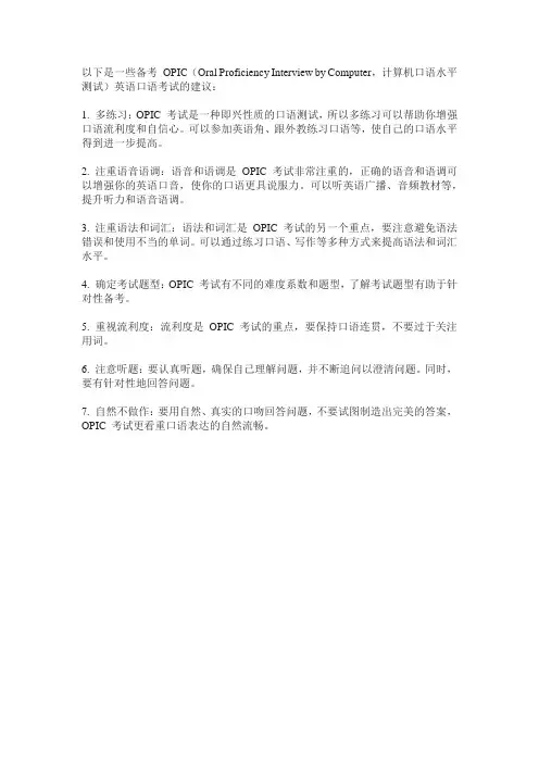 opic 英语口语考试攻略