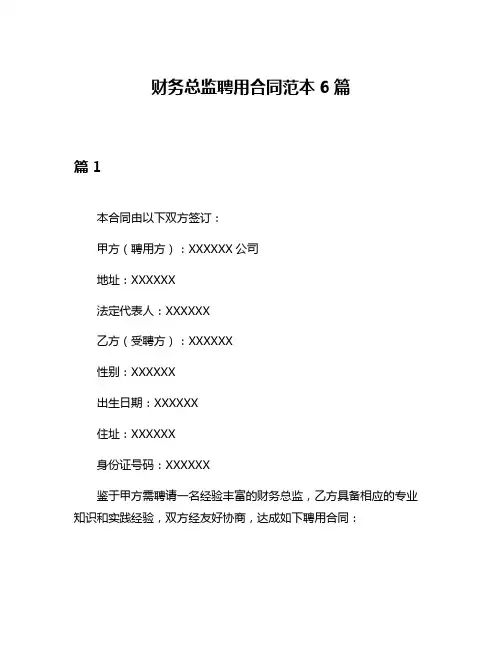 财务总监聘用合同范本6篇