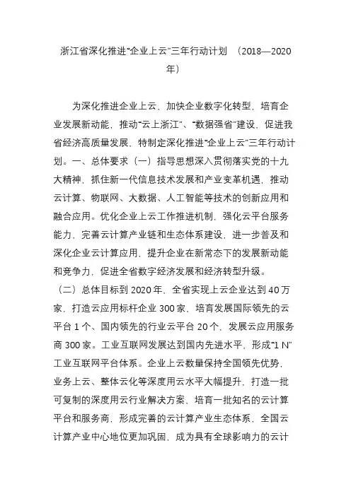(完整word版)浙江省深化推进“企业上云”三年行动计划(2018—2020年)