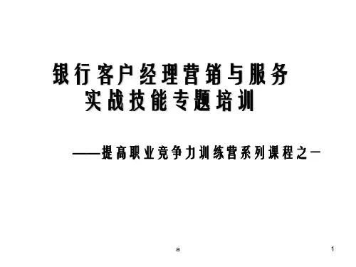 银行客户经理营销与服务实战技能专题培训(讲义)