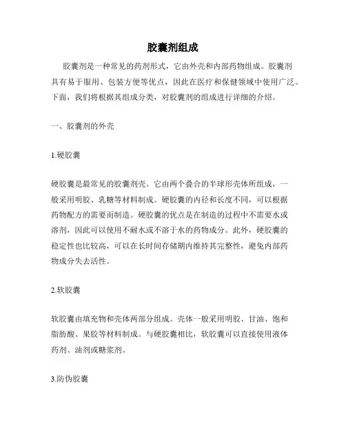 胶囊剂组成