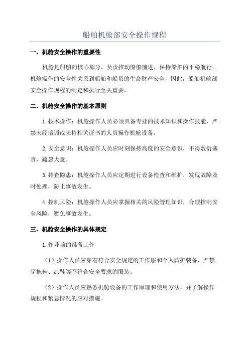 船舶机舱部安全操作规程