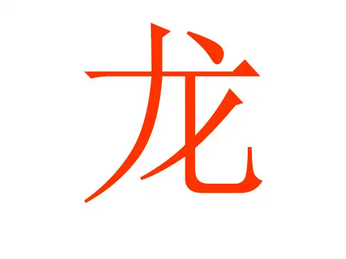 中国龙介绍