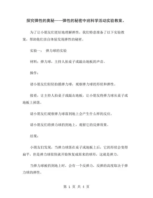 探究弹性的奥秘——弹性的秘密中班科学活动实验教案