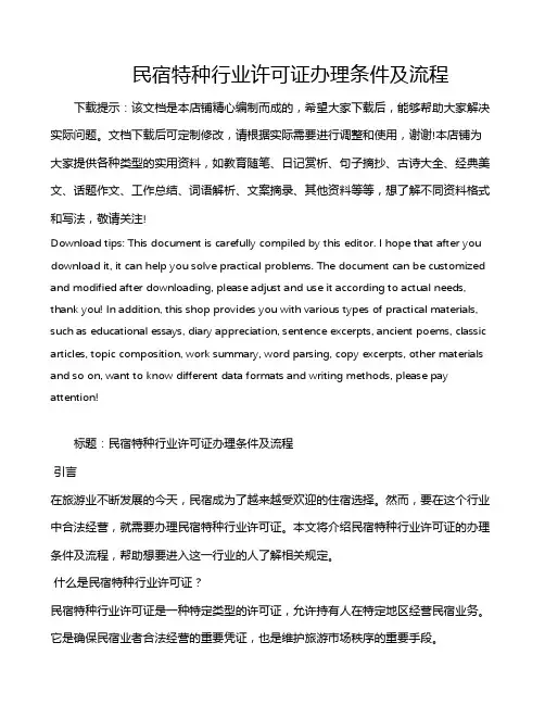 民宿特种行业许可证办理条件及流程